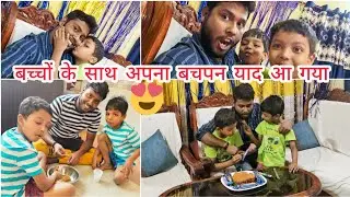 vlog #343 || बच्चों के साथ अपना बचपन याद आ गया 🥰🥰|| Ranchi vlog || #vlog #youtube