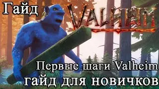 Valheim гайд для новичков | Вальхейм как играть | Первые шаги Valheim #Valheimгайд
