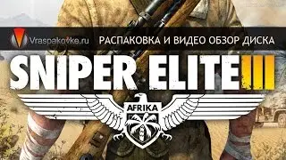 Sniper Elite III [PS4/Xbox One]. Распаковка и видео сравнение изданий.