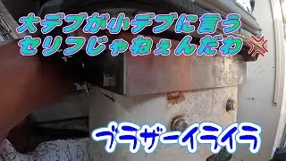 船の操縦席が錆で壊れたので交換です