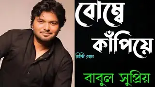 Bombay Kapiye | বোম্বে কাঁপিয়ে | Babul Supriyo | বাবুল সুপ্রিয় | Sweet Soom