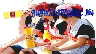 Обзор на пиво: Karmi, Redd's, Essa. 18+ Пивной Процесс #4 