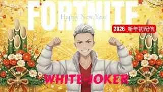 Fortnite配信#85🎍あまけしておでめとう🎍[参加型]#フォートナイト#Fortnite#参加型