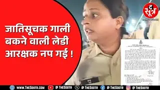 Sidhi जिले की लेडी कॉन्स्टेबल ने पब्लिक में दी गाली, वीडियो की जांच के बाद SP ने निलंबित किया