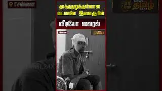 தாக்குதலுக்குள்ளான வடமாநில இளைஞரின் வீடியோ வைரல்..! | Tiruttani Sooraj Video