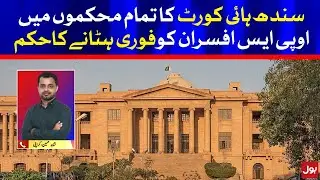 Sindh High Court Orders for Termination of OPS Officers in all Departments | BOL News