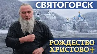 Святогорск. Рождество Христово 2026 | ZOSIMA NEVSKIY