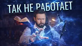 Почему серьёзные маги не тратят время на телекинез - Маг Саргас