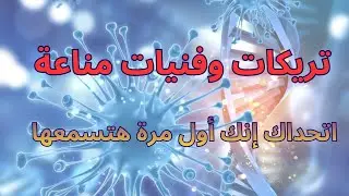 تريكات وفنيات مناعة | اتحداك إنك هتسمعها لأول مرة | ثانوية عامة ٢٠٢٦