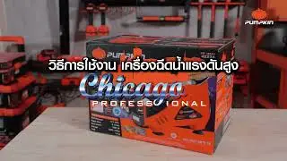 [How-To] วิธีใช้งาน PUMPKIN เครื่องฉีดน้ำแรงดันสูง ปรับแรงดันรุ่น Chicago อย่างไรให้ถูกวิธี
