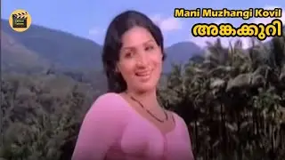 Mani Muzhangi Kovil | Ankakkuri (1979) | Bichu Thirumala | AT Ummer | Vani Jairam | Central Talkies