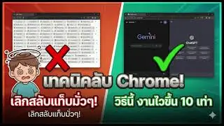 เทคนิค split แท๊บใน chrome browser
