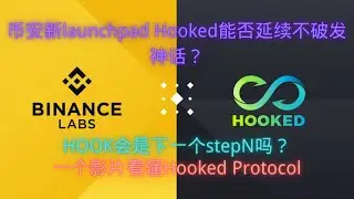 一个影片看懂Hooked Protocol|币安新launchpad Hooked能否延续不破发神话？|HOOK会是下一个stepN吗？|HGT如何免费获得？