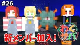 #26【マイクラサバイバル】ここが海底神殿かぁ。テーマパークに来たみたいだぜ『海底神殿攻略』【わくわく農園】