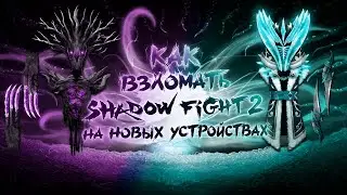 КАК ВЗЛОМАТЬ SHADOW FIGHT 2 НА ВСЕ СЕТЫ НА НОВЫХ УСТРОЙСТВАХ ДАЖЕ НА ANDROID 16???