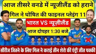 IND VS NZ 3RD ODI FINAL PLAYING 11 तीसरे वनडे के लिए कप्तान गिल गुस्से में बदल दी पुरी प्लेइंग 11