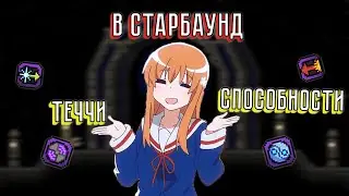 Обзор СПОСОБНОСТЕЙ в Starbound