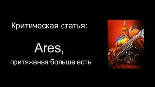 Критическая статья №6: Ares, притяженья больше есть [Smite/Смайт] [Гайд]