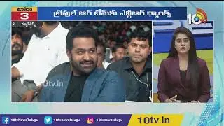 NTR Thanks RRR Team | JGM First Look | Allu Arjun guest for Gani Pre Release | 10TV News