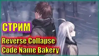 НАС ЗАГОНЯЮТ | Прохождение Reverse Collapse Code Name Bakery | Серия 38
