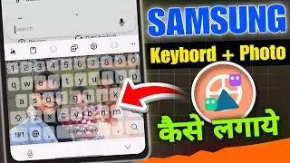 Samsung Keyboard में Photo कैसे लगाएं 🔥  | How to Set Photo in Samsung Keyboard Background