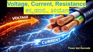 Voltage, Current, Resistance ಅಂದರೆ ಏನು? | ವೊಲ್ಟೇಜ್, ಕರೆಂಟ್, ರೆಸಿಸ್ಟೆನ್ಸ್ ಅಂದರೆ ಏನು ಕನ್ನಡದಲ್ಲಿ
