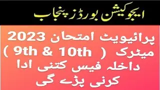 #admission_fee_matric_9th_10th #2023 1st annual salana exam #how much fees kitny fee deposit karny