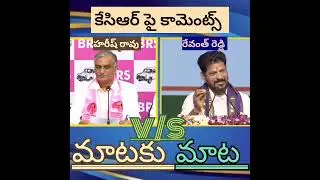 mataku maata: Harish rao vs Revanth reddy.. #tgpolitics #telanganapolitics info&lrm;@Yuvasri868&nbsp;.in