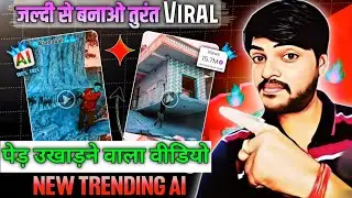 पेड़ & घर को उखाड़ने वाला  Ai video कैसे बनाएं | How to make ai video 