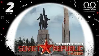 Workers & Resources: Soviet Republic. S2E2. Мой прекрасный Геленджик.