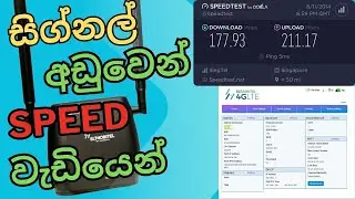 ZTE S10 & S20 Router Speed වැඩි කරන්නේ මෙහෙමයි! 🚀 | Boost WiFi Speed in Sri Lanka