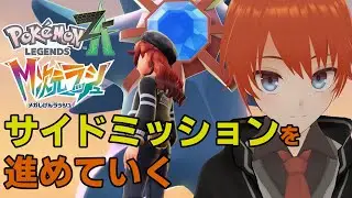 【ポケモンZA/M次元ラッシュ】サイドミッションをやっていくぞ！【Pokémon LEGENDS Z-A/法生コウ/Vtuber】