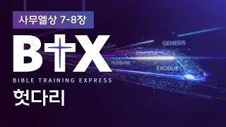 [BTX] 사무엘상7&8장ㅣ헛다리ㅣ정광호목사ㅣGCC_그레이스처치
