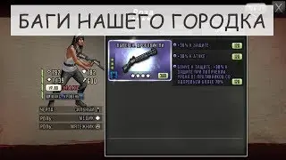 Баги нашего городка