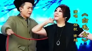 杨帆衡越演唱《白毛女》精彩演绎幽默搞笑给人带来无限欢乐