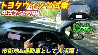 【中古車が格安！】通勤車として大活躍間違いなし！トヨタヴィッツ試乗&内装外装レポート！【現行ヤリスよりいい部分もある。】