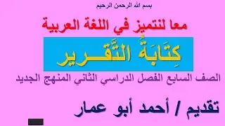 كتابة  التقرير وأنواعه وعناصره