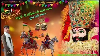 🚩મથું રો ની શેરીએ ઓ મારા વાલા રે//🙏🚩રામાપીર આખ્યાન મંડળ મુલોજ નાધરી🚩🙏//kamlesh khant official 💯