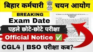 BSSC EXAM UPDATE || OFFICIAL NOTICE ✅️ || BSO/CGL4 परीक्षा कब तक? || परीक्षा तिथि के बाद समय नहीं 