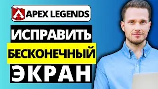 Как исправить бесконечный экран загрузки в Apex Legends