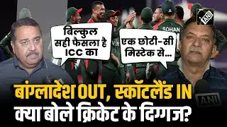 ICC T20 World Cup 2026 से Bangladesh बाहर, Scotland को जगह मिलने पर क्या बोले Cricket के ये दिग्गज