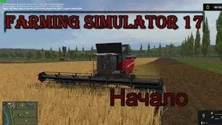 Farming Simulator 17 - ч.1 Начало