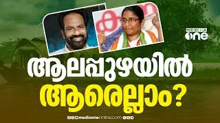 ആലപ്പുഴയിൽ കോൺഗ്രസ് സ്ഥാനാർഥി പട്ടിക റെഡി; ഷാനിമോൾ ഉസ്മാനും എം.ജെ ജോബും പട്ടികയിൽ...