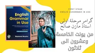 دورة النحو مرحلة اولى || قسم اللغة الانكليزية  يونت 25,26,27,28,29,30
