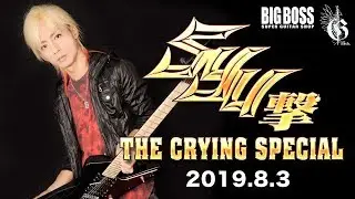 SYU撃 THE CRYING SPECIAL 2019.8.3