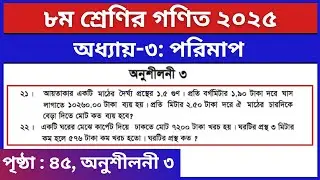৮ম শ্রেণি গণিত ৩য় অধ্যায় পরিমাপ অনুশীলনী ৩ এর ২১-২২ নং | Class 8 Math Page 45 21-22 no Solution 2025