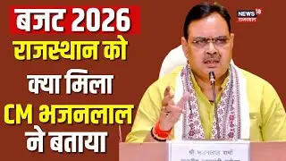 Union Budget 2026: बजट 2026 में राजस्थान को क्या मिला? Nirmala Sitaraman| Bhajanlal Sharma| Top News
