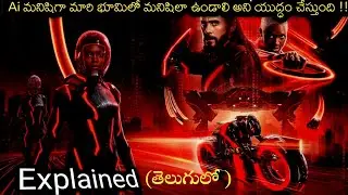 AI ప్రపంచం నుండి బయటికి వచ్చి మానవప్రపంచం నాశనం చెయ్యాలనుకుంటున్నాయి | Tron Ares Explained In Telugu