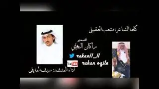 قصيدة مهداه من الشاعر: متعب دغيم العقيلي للشيخ :ماجد شبيب بن غيام اداء المنشد: سيف المايقي