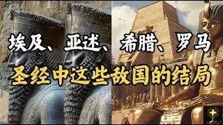 埃及、亚述、希腊、罗马：圣经中这些敌国的结局